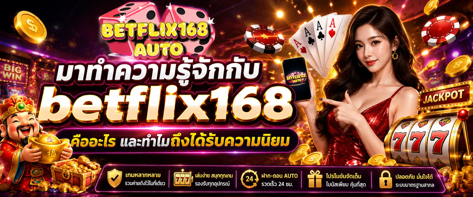 มาทำความรู้จักกับ betflix168 คืออะไร และทำไมถึงได้รับความนิยม