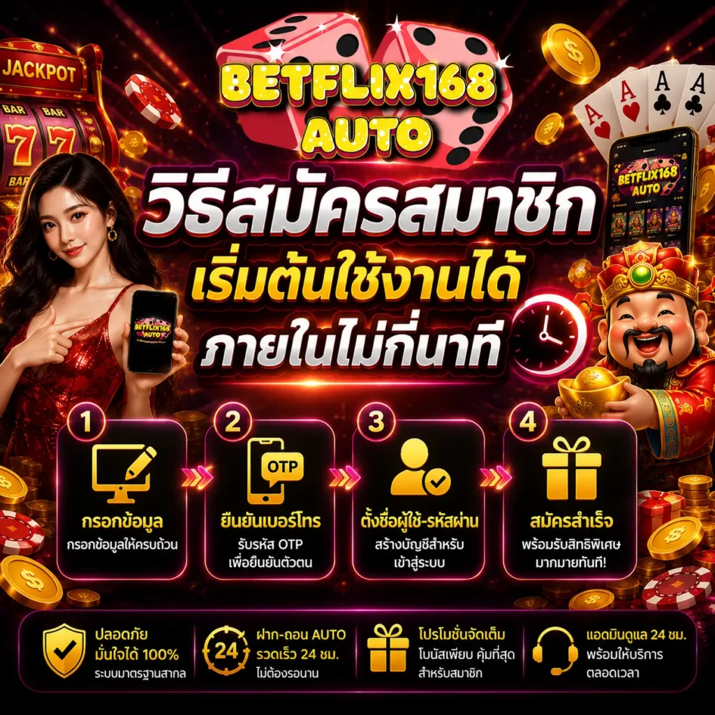 วิธีสมัครสมาชิก betflix168 สำหรับผู้เล่นใหม่