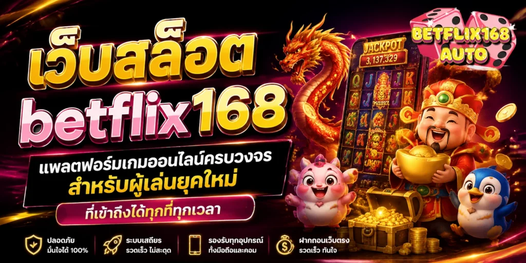 เว็บสล็อต betflix168 แพลตฟอร์มเกมออนไลน์ครบวงจรสำหรับผู้เล่นยุคใหม่